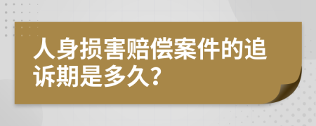 人身损害赔偿案件的追诉期是多久？