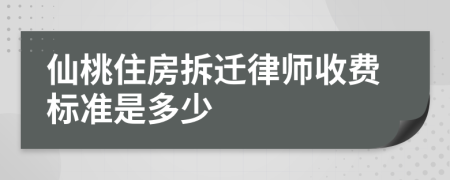 仙桃住房拆迁律师收费标准是多少