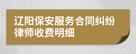 辽阳保安服务合同纠纷律师收费明细