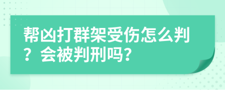 帮凶打群架受伤怎么判？会被判刑吗？