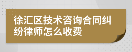 徐汇区技术咨询合同纠纷律师怎么收费