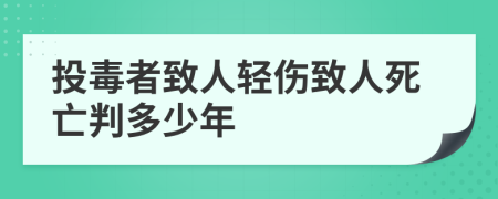 投毒者致人轻伤致人死亡判多少年