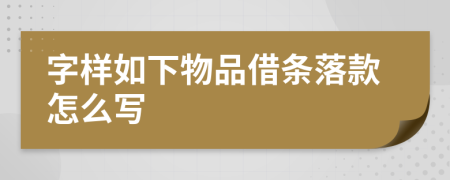 字样如下物品借条落款怎么写