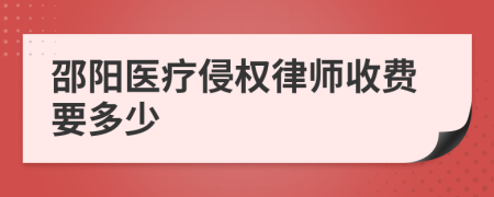 邵阳医疗侵权律师收费要多少