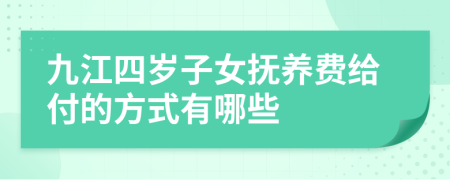 九江四岁子女抚养费给付的方式有哪些