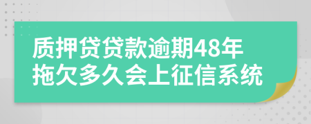 质押贷贷款逾期48年拖欠多久会上征信系统