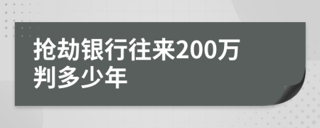 抢劫银行往来200万判多少年