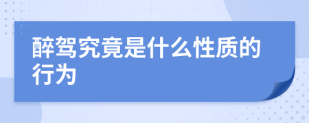 醉驾究竟是什么性质的行为