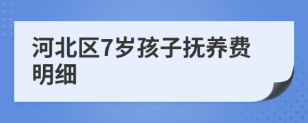 河北区7岁孩子抚养费明细