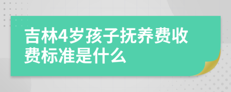 吉林4岁孩子抚养费收费标准是什么