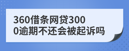 360借条网贷3000逾期不还会被起诉吗