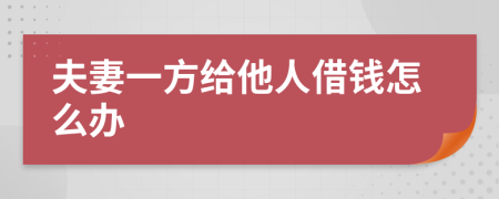 夫妻一方给他人借钱怎么办