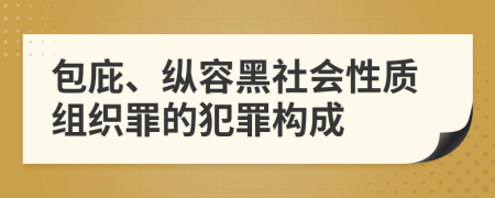 包庇、纵容黑社会性质组织罪的犯罪构成