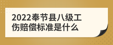 2022奉节县八级工伤赔偿标准是什么