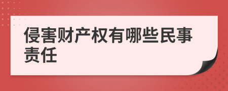 侵害财产权有哪些民事责任