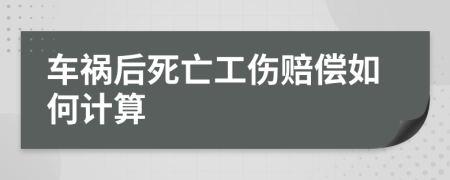 车祸后死亡工伤赔偿如何计算