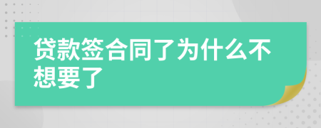 贷款签合同了为什么不想要了