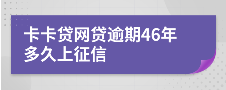 卡卡贷网贷逾期46年多久上征信
