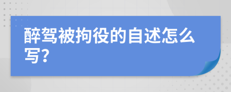 醉驾被拘役的自述怎么写？