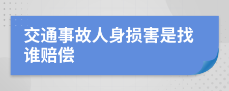 交通事故人身损害是找谁赔偿