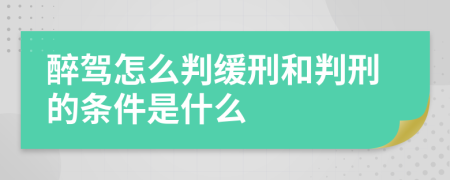 醉驾怎么判缓刑和判刑的条件是什么