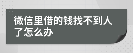 微信里借的钱找不到人了怎么办