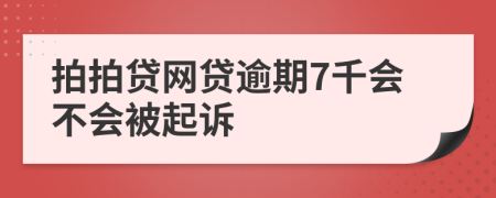 拍拍贷网贷逾期7千会不会被起诉