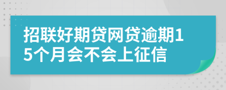 招联好期贷网贷逾期15个月会不会上征信