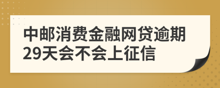 中邮消费金融网贷逾期29天会不会上征信