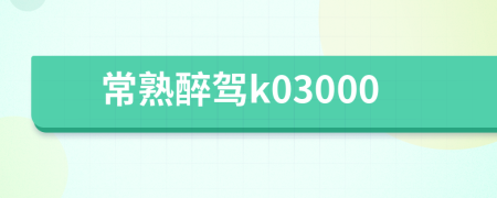 常熟醉驾k03000