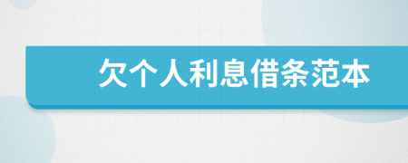 欠个人利息借条范本