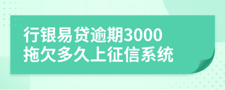 行银易贷逾期3000拖欠多久上征信系统