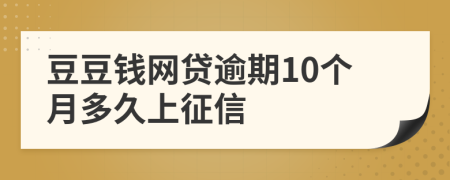 豆豆钱网贷逾期10个月多久上征信