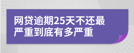 网贷逾期25天不还最严重到底有多严重