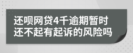 还呗网贷4千逾期暂时还不起有起诉的风险吗