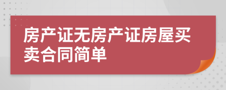 房产证无房产证房屋买卖合同简单