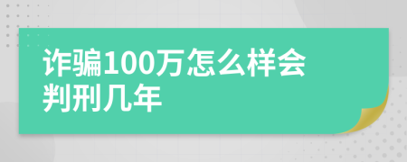 诈骗100万怎么样会判刑几年