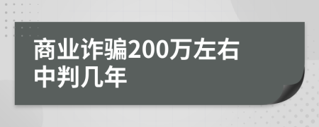 商业诈骗200万左右中判几年