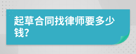 起草合同找律师要多少钱？