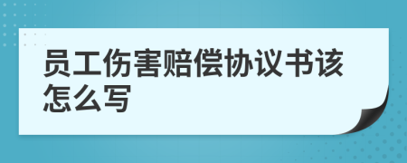 员工伤害赔偿协议书该怎么写