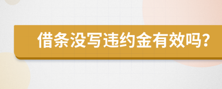 借条没写违约金有效吗？