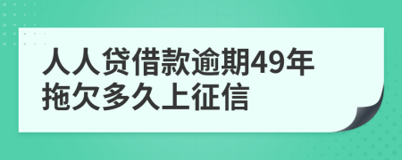 人人贷借款逾期49年拖欠多久上征信