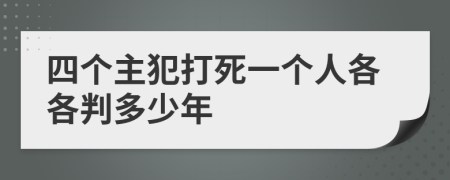 四个主犯打死一个人各各判多少年