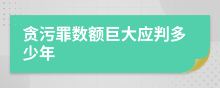 贪污罪数额巨大应判多少年