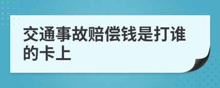 交通事故赔偿钱是打谁的卡上