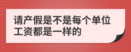 请产假是不是每个单位工资都是一样的