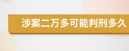 涉案二万多可能判刑多久