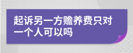 起诉另一方赡养费只对一个人可以吗