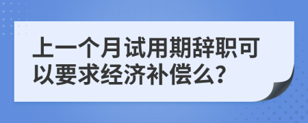 上一个月试用期辞职可以要求经济补偿么？