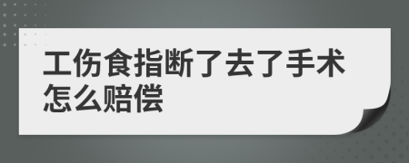 工伤食指断了去了手术怎么赔偿